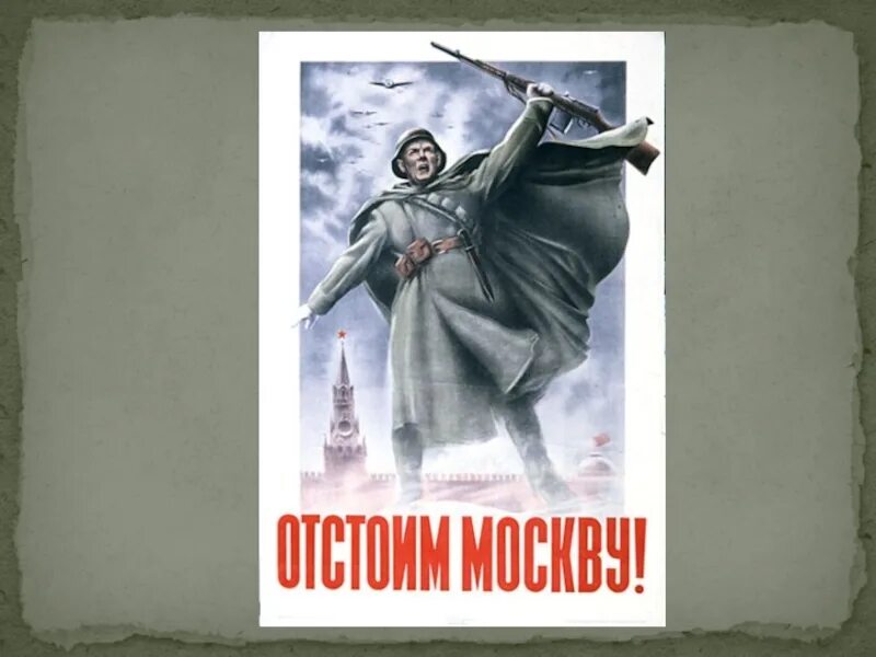 Защитим родную москву плакат. Н.Жуков. Отстоим Москву! 1941. Н. Жуков, в. Климашин. «Отстоим Москву!» /1941 Г./. Отстоим Москву плакат. Оборона Москвы плакаты.