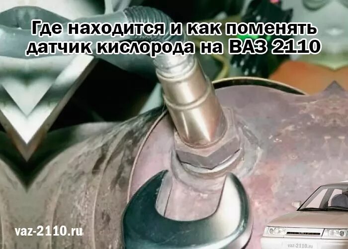 Датчик кислорода 2115 где находится. Датчик кислорода ваз 2110 8 клапанов. датчик кислорода ваз 2110 8 клапанов где находится. датчик кислорода ваз 2110 8 клапанов инжектор. кислородный датчик ваз 2110 16 клапанов где находится.