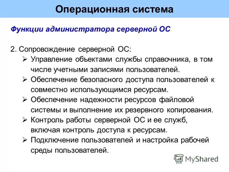 Сопровождение ОС. Сопровождение операционных систем.. Функции администратора. Функции администратора системы.