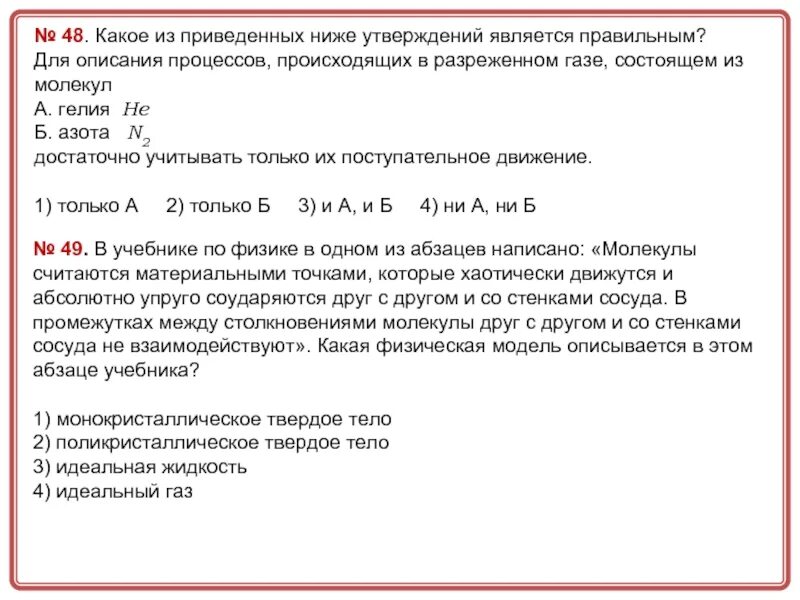 Среди перечисленных ниже утверждений. Какое из приведенных ниже утверждений правильно:. Какое утверждение является правильным?. Какое из утверждений является правильным. Какие из приведенных ГИХН.