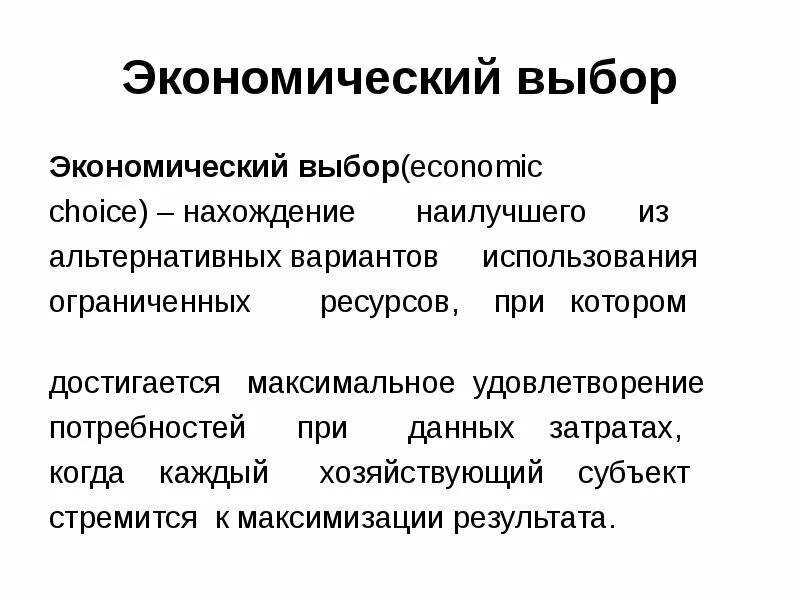 Экономический выбор. Экономический выбор это в обществознании. Экономический выбор это в экономике. Понятие экономического выбора. Экономический выбор в производстве