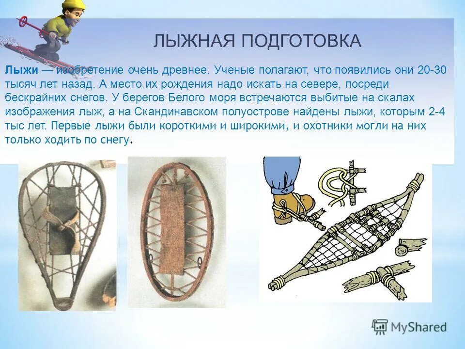 история лыж. история создания лыж. где появились лыжи. история возникновения лыж. первые лыжи.