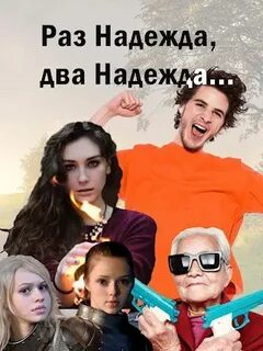 Надеюсь 2