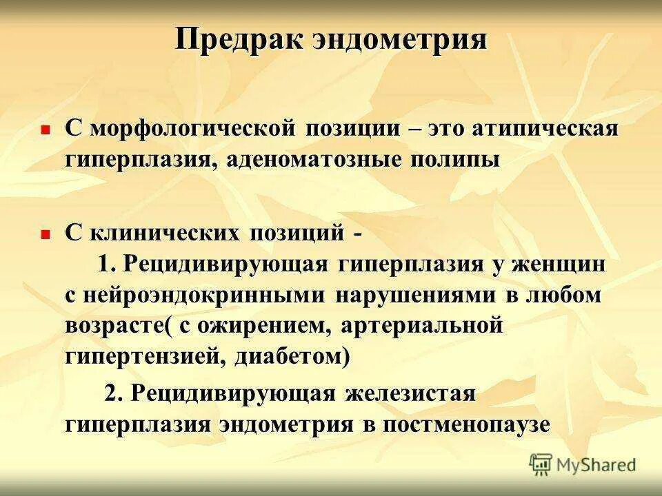 Гиперплазия матки в менопаузе чем опасно. Клинические проявления гиперплазии эндометрия:. Патология эндометрия гиперплазия. Профилактика гиперплазии эндометрия.