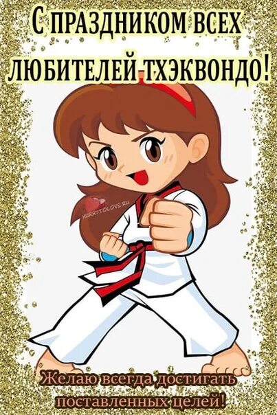 Таэквондо поздравление с днем рождения. С днем тхэквондо поздравления. Таэквондо поздравление с днем рождения. Поздравления с днем тренера тхэквондо. Таэквондо поздравление с днем рождения.