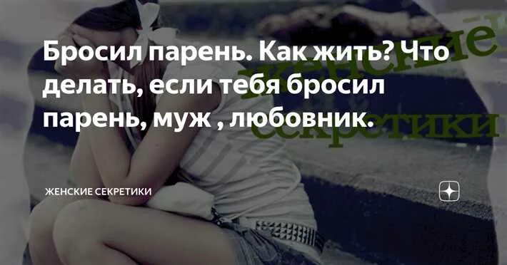 Бросаю Мужчин После Первого Секса