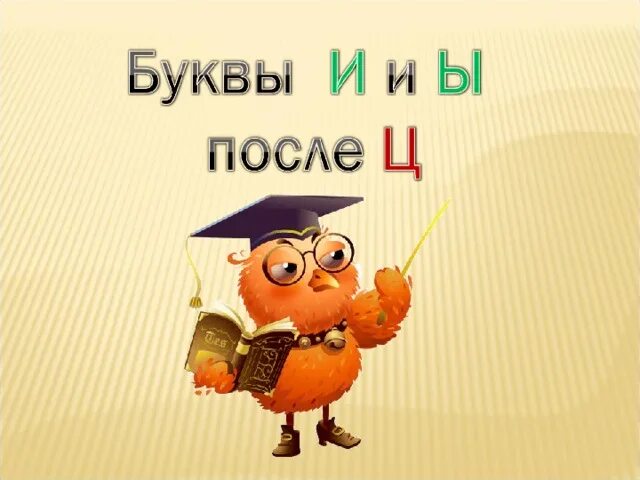 И ы после ц тест. Буква и после ц. И Ы после ц. Правописание букв и ы после ц. И Ы после ц презентация 5 класс.