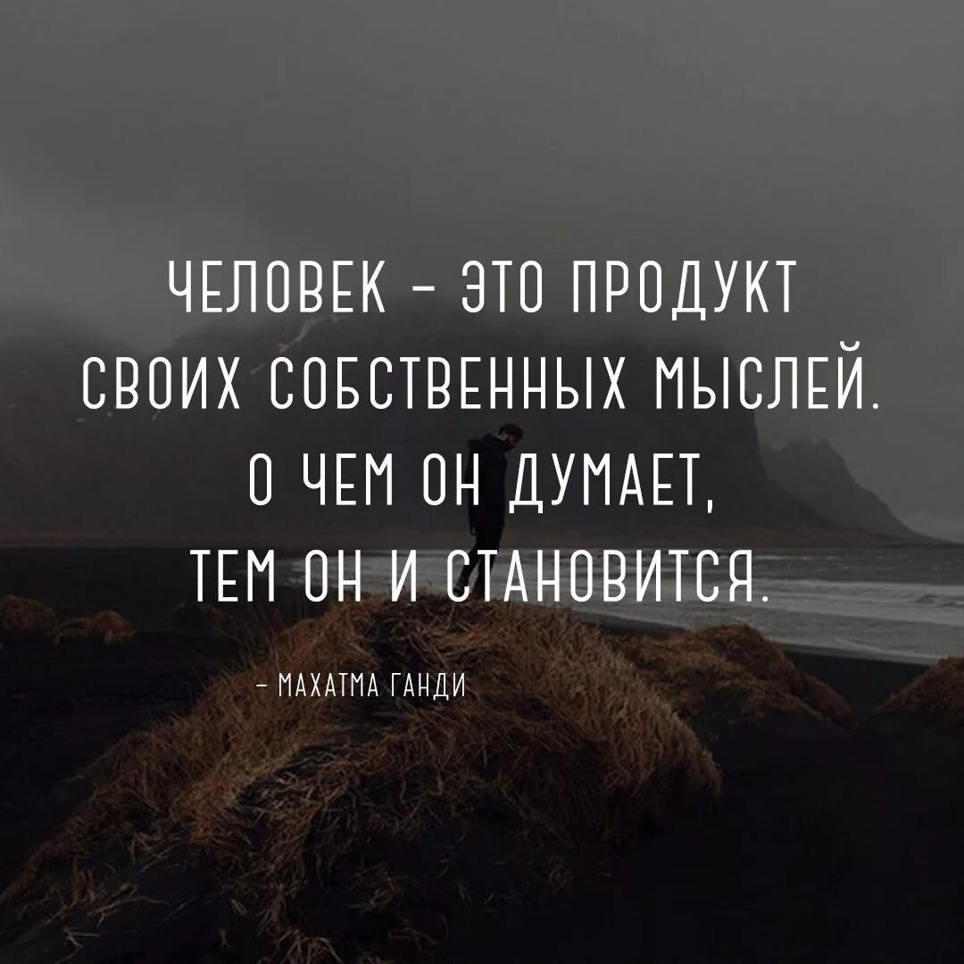 Давайте дорогой читатель задумаемся о том является. Человек продукт своих собственных мыслей. Мысли цитаты. Человек это продукт своих собственных мыслей о чем. Мысли материальны афоризмы.