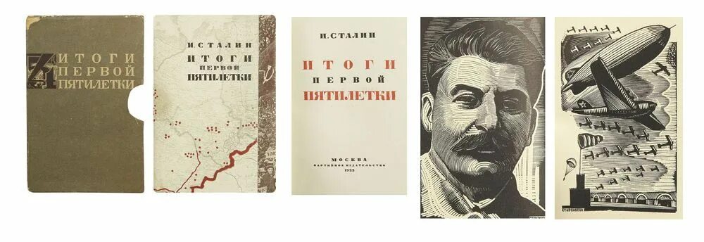 Я родом оттуда из первой пятилетки. Итоги первой Пятилетки и.в.Сталин. Сталин 1933 пятилетка. Сталин первая пятилетка. ВКП Б В первой пятилетке.