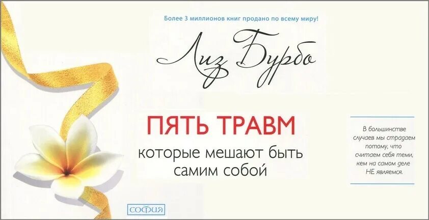 Читать пять травм которые мешают. Пять травм лиз бурбо таблица. травмы лиз бурбо. лиз бурбо 5 травм. 5 травм лиз бурбо типы тела.