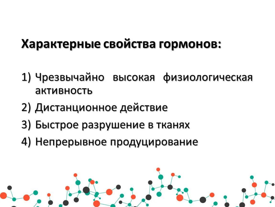 Назовите свойства гормонов. Свойства гормонов 8 класс кратко. Основные характерные свойства гормонов. Физ св ва гормонов. 2. Свойства гормонов.