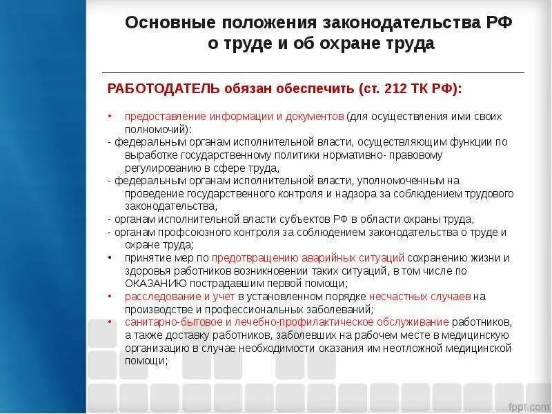 Согласно требованиям действующего законодательства. Основные положения законодательства о труде. Основные положения охраны труда. Законы по охране труда. Основные положения законодательства о труде в РФ.