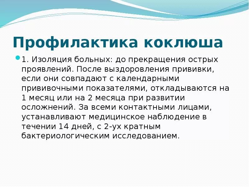 Коклюш после прививки. Коклюш и паракоклюш профилактика. коклюш меры профилактики. меры предупреждения болезни коклюш. коклюш профилактика заболевания.