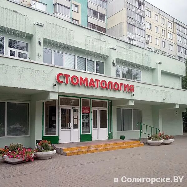 Зубы солигорск. Стоматология солигорск стоммастер. солигорск проспект мира 5а. время в солигорске. солигорск ленина 18.
