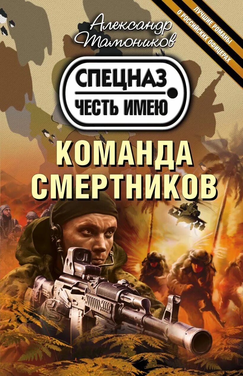 Лучший боевик читать. Бандеровский схрон александр тамоников. обложки книг боевиков. книги боевики русские. спецназ книга тамоников.