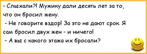 Мужу дали срок. Анекдот жена бросила. Жена бросила мужа приколы. Анекдот меня жена бросила. Бросила жена прикол.