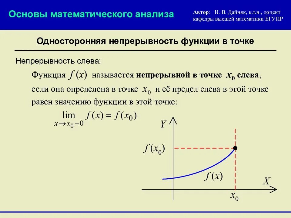 Односторонние пределы. Непрерывность функции.. Непрерывность функции в точке и на отрезке. Предел функции на отрезке. Функция непрерывная в точке х0.