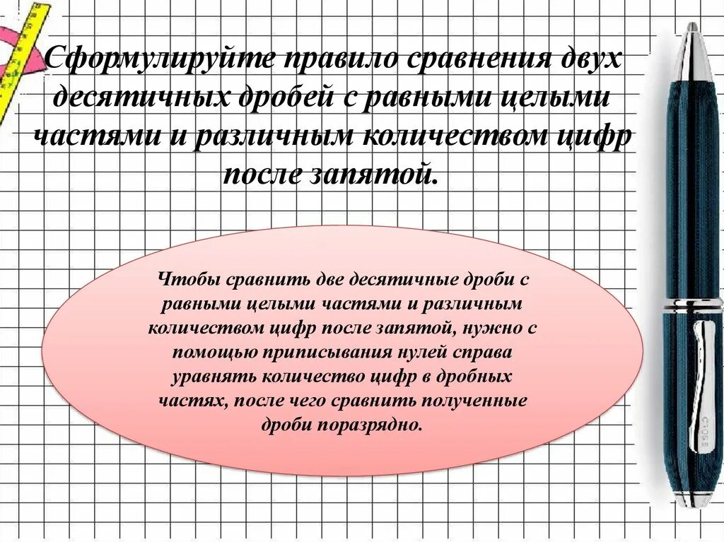 Сформулируйте правила сравнения десятичных дробей. Правило сравнения 2 десятичных дробей. Сравнить десятичные дроби 5 класс. Правило сравнения десятичных дробей правило. Урок математики 5 класс сравнение десятичных дробей