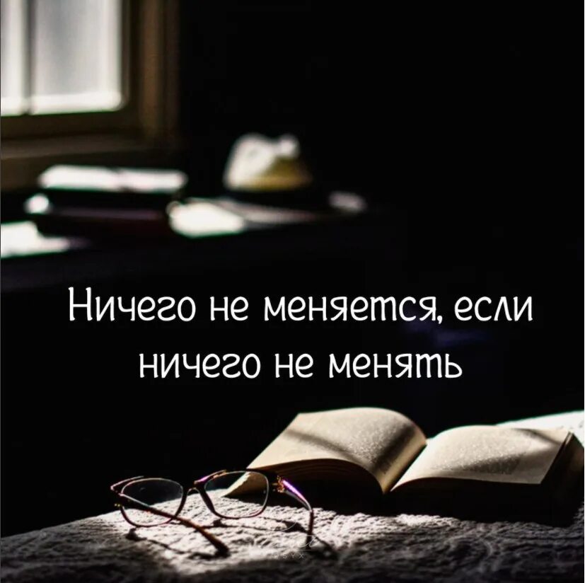 Книга ничего не делай. Ничего не изменилось. если ничего не менять. если ничего не изменить. ничего не меняется если не менять.