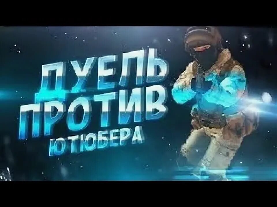 Видео standoff ютубера. Сыграл дуэль с ЮТУБЕРОМ. Дуэль с ЮТУБЕРОМ Standoff 2. Дуэль против ЮТУБЕРА стандофф. Превью сыграл против ЮТУБЕРА дуэль.