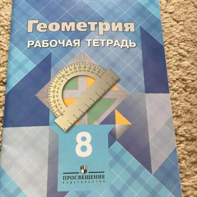 Учебник геометрии 8 класс 2023. Атанасян геометрия 8 рабочая тетрадь. Геометрия 8 класс Атанасян рабочая тетрадь. Тетрадь по геометрии 8 класс Атанасян. Рабочая тетрадь по геометрии 8 класс Атанасян.