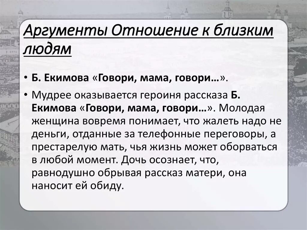 Уважение к человеку из литературы. Говори мама говори проблематика. Говори мама говори аргумент. Говори мама говори рассказ анализ. Рассказ Екимова говори мама говори.