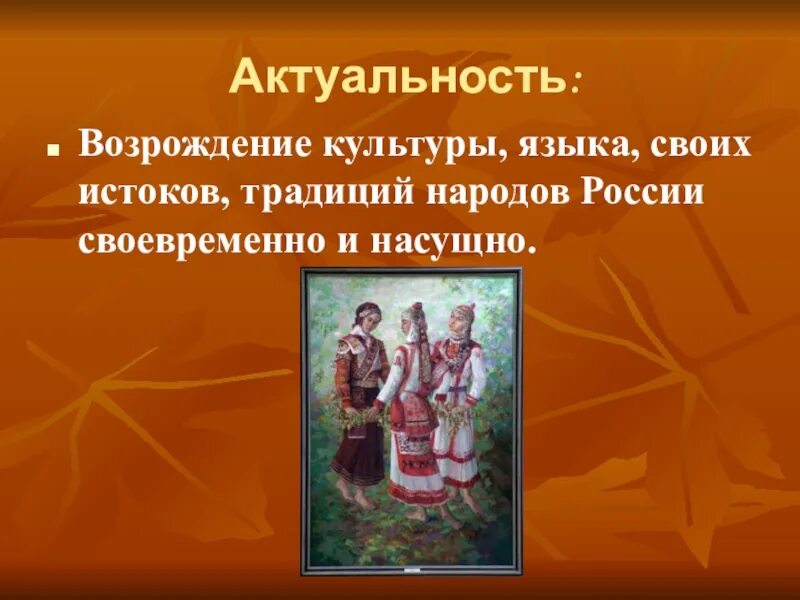 Традиции народов России. Традиции и обычаи народов России. Проект на тему культура. Возрождение народных традиций.