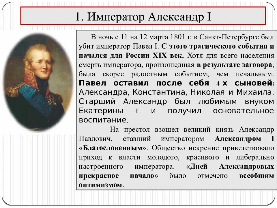 Созданный при александре 1