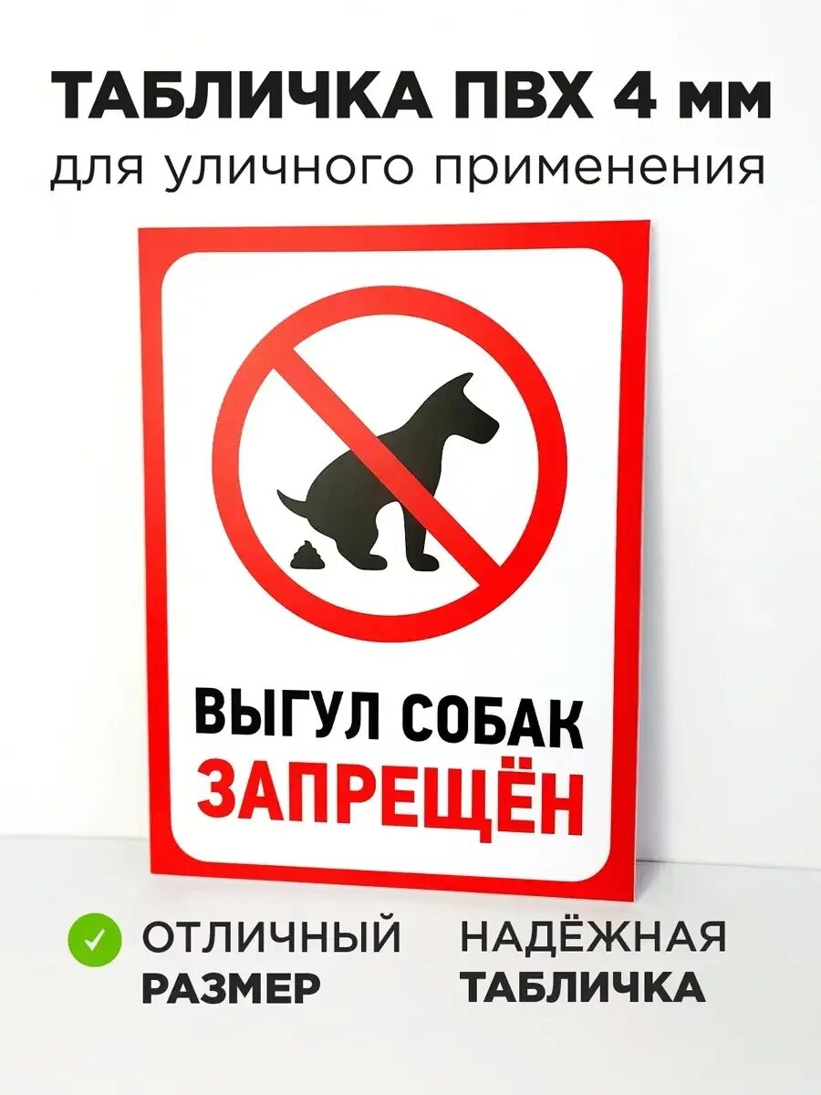 Список собак запрещенных выгулу. Табличка выгул собак. табличка о запрете выгула собак. табличка выгул собак запрещен.
