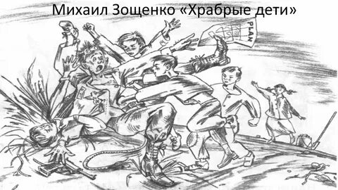 Зощенко храбрые дети