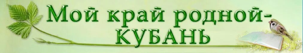 Родной край саранск. Вышивка бисером природа пейзажи полная зашивка. Праздник урожая. Надпись моя малая род на. Товары родного края.