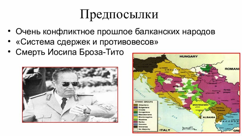 Конфликт в югославии причины и последствия. Распад югославии 1991. конфликт ссср и югославии. югославский кризис. кризис в югославии кратко.