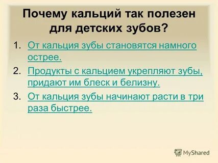 Полезный кальций презентация 3 класс