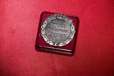 Звания тренеров