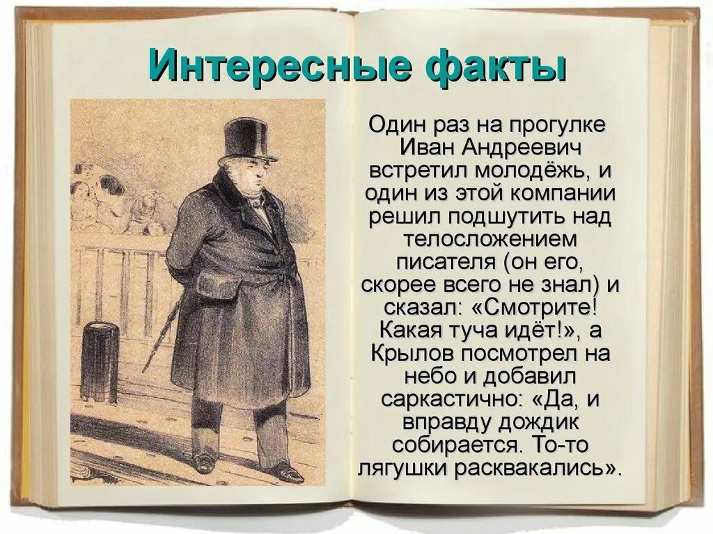 басни презентация. 3 факта о иване андреевиче крылове. интересныетфакты из жизни крылова. 3 интересных факта из жизни ивана андреевича крылова. факты из жизни ивана андреевича крылова.