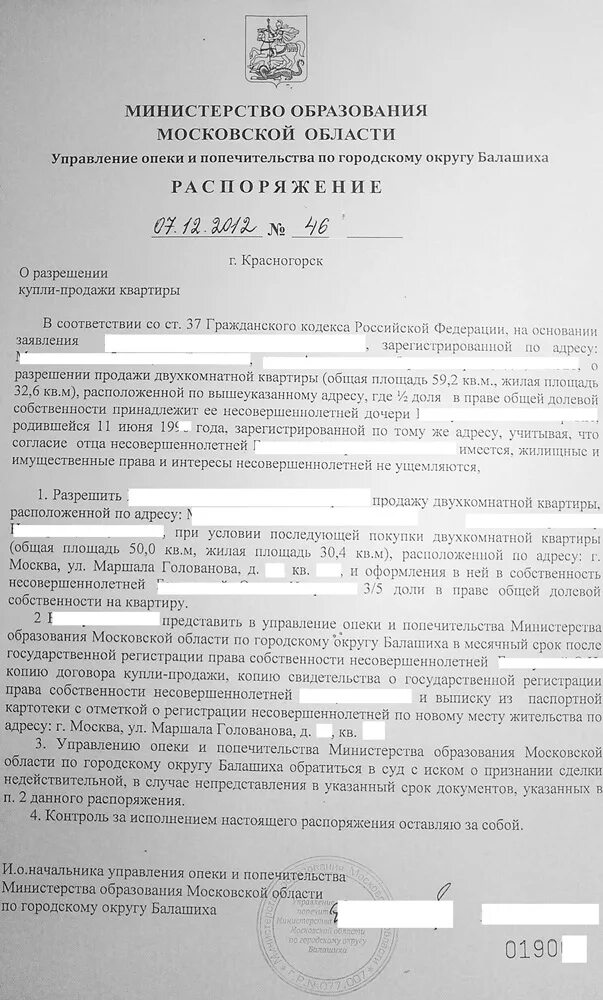 Договор с опекуном несовершеннолетнего. Разрешение от органов опеки на продажу квартиры с долей. Разрешение органов опеки и попечительства. Разрешение от органов опеки. Образец на разрешения от опеки.