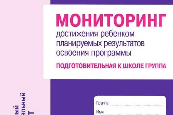 Мониторинг фгос ооо личный кабинет. Мониторинг по программе от рождения до школы по ФГОС. Мониторинг подготовительная группа по ФГОС от рождения до школы. Мониторинг детей от рождения до школы. Мониторинг развития ребёнка "от рождения до школы".