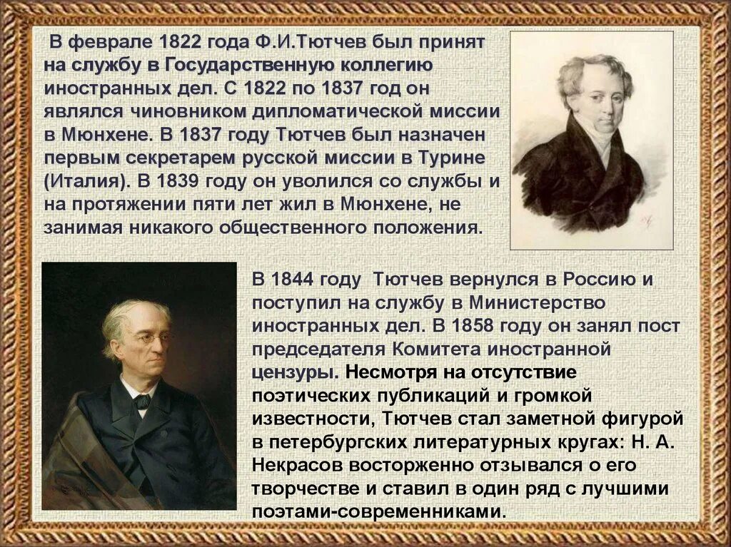 Биография тютчева 2 класс кратко. Фёдор Иванович Тютчев кратко. Сообщение о ф и Тютчева кратко. Образование Федора Ивановича Тютчева. Проект биография Тютчева 2 класса.