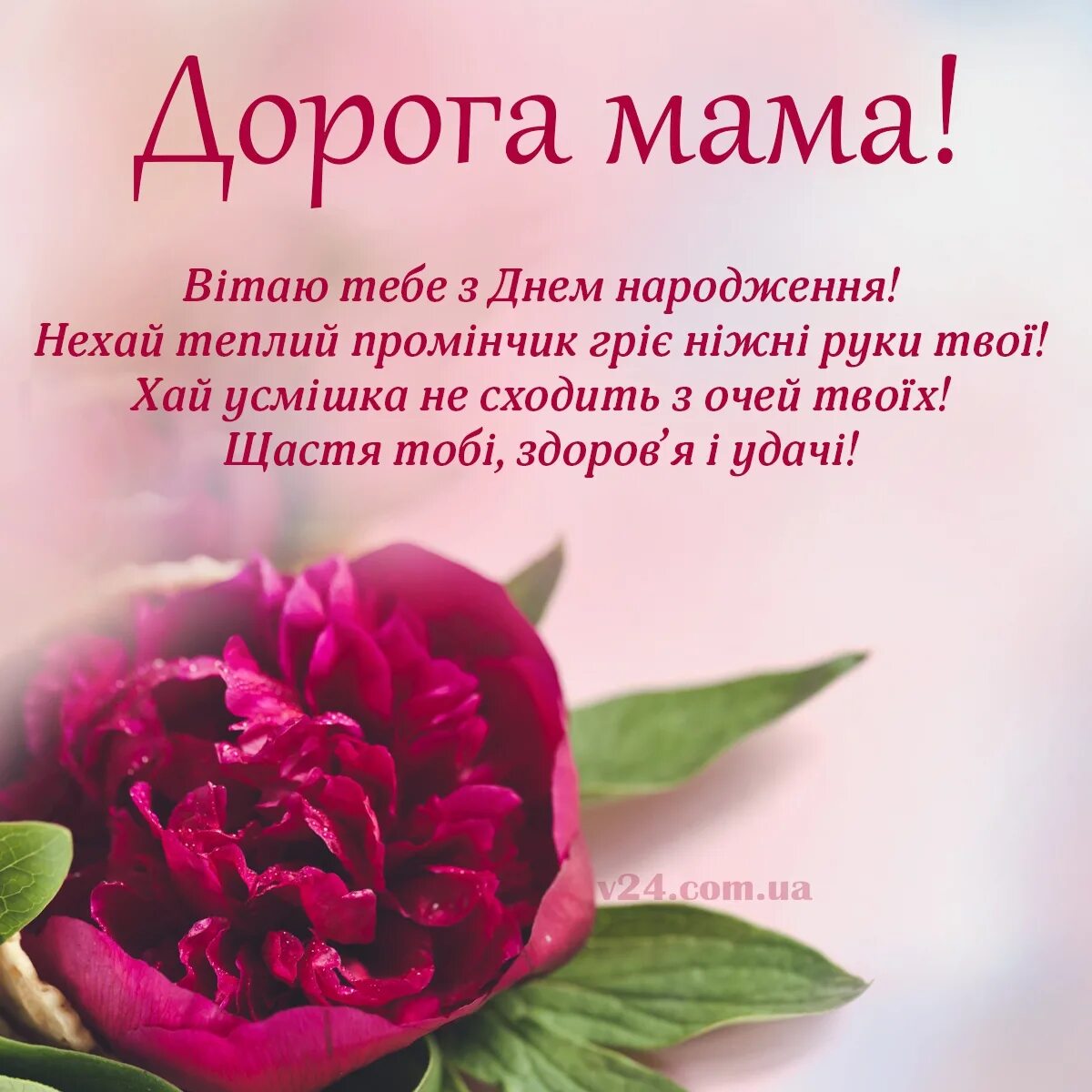 День народження мами. С днем народження мама. С днем народження мама вітання. Привітання з днем народження мамі. З днем народження матусю.