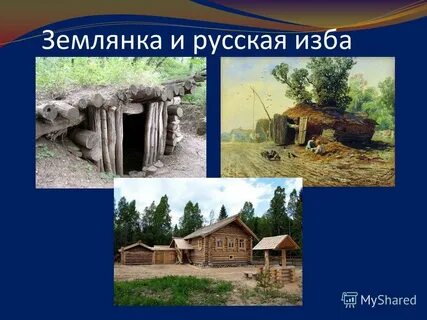 Презентация история жилища