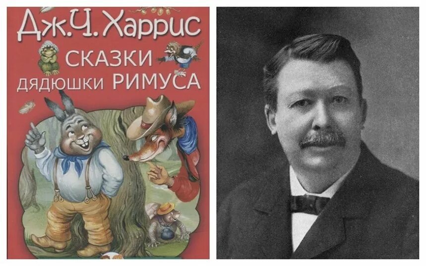 Дж харрис. Джоэль Чандлер Харрис сказки дядюшки Римуса. Джоэль Харрис книги для детей. Дядюшка Римус и Джоэль. Джоэль Харрис портрет.