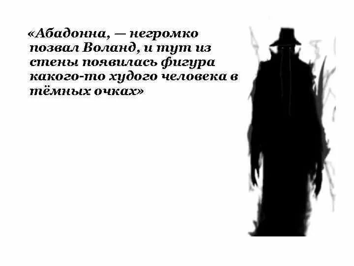 Демон страха аббадон. Абаддон ангел. Аваддон аполлион. Абадонна это. Свита воланда абадонна.