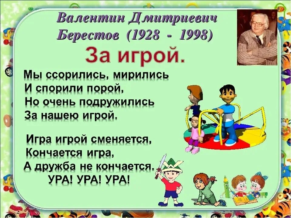 Валентину дмитриевич берестову 4 года. Стих за игрой в берестов. Чтение 2 класс берестов за игрой. Берестов за игрой. Чтение 2 класс берестов за игрой.