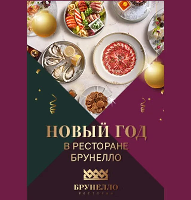Новогодняя программа ресторан сочи. Новогодний банкет в сочи. Ресторан brunello сочи. Меню на новогоднюю ночь рестораны сочи. Новый год в сочи в ресторане.