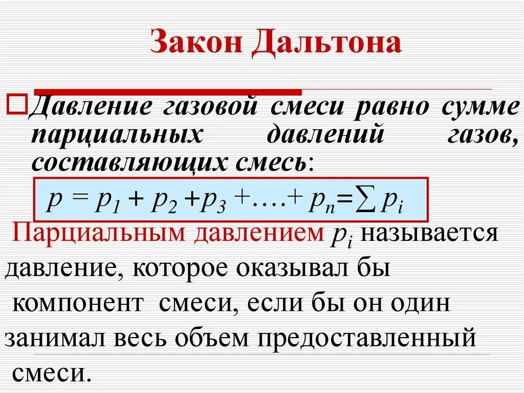 Закон 10.06. Закон Дальтона для осмотического давления смеси растворов. Закон Дальтона парциальное давление. Сформулируйте закон Дальтона. Закон Дальтона. Молярная масса смеси.