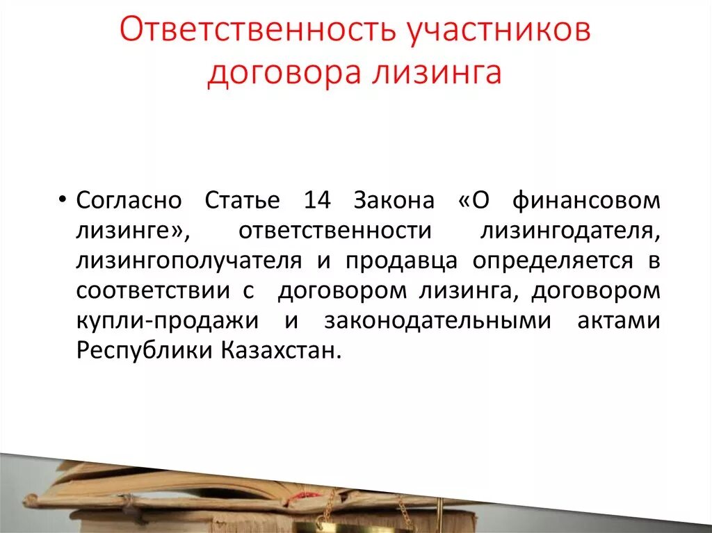 Ответственность договора лизинга. Договор финансовой аренды лизинга ответственность сторон. Договор финансовой аренды ответственность сторон. Договор проката ответственность. Обязательство и обязанность в договоре