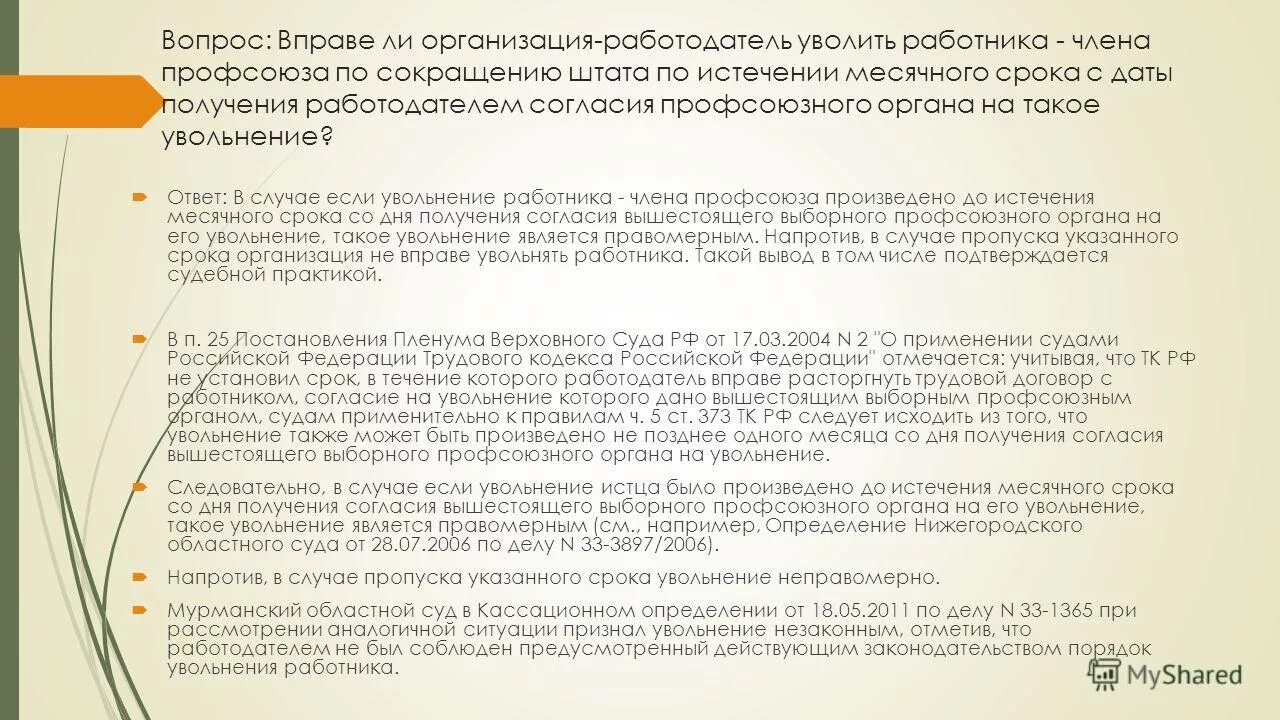 Увольнение работника члена профсоюза. Мнение профсоюза о согласии с увольнением.