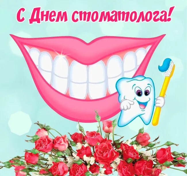 С днем стоматолога прикольные. С днем стоматолога. С днем стоматолога открытки. Поздравить с днем стоматолога. Поздрааления с днем Стома.