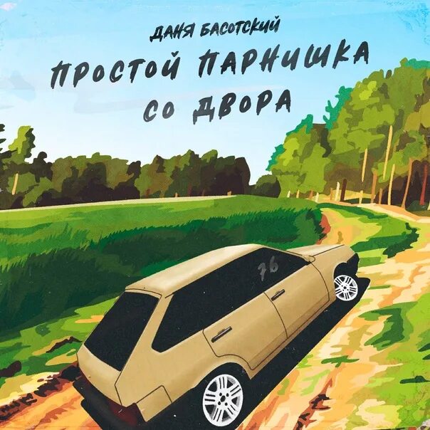 Басотский без нее никуда. За бугром Жека Басотский. Жека Басотский Братск.