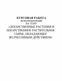 Сырье курсовая